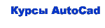 ����� AutoCad